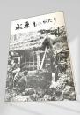 水車ものがたり 開校30周年記念
