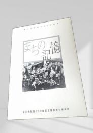 まちの記憶　滝川市制施行50年記念