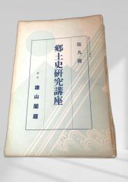 郷土史研究講座 第九號