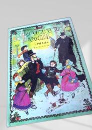 クリスマス・キャロル