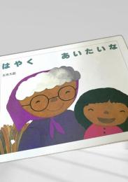 はやくあいたいな