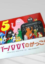 バーババパのがっこう