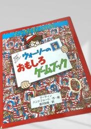 ウォーリーのおもしろゲームブック