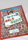 ウォーリーのおもしろゲームブック