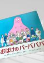 おばけのバーバパパ