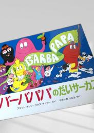 バーバパパのだいサーカス