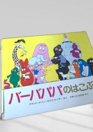 バーバパパのはこぶね