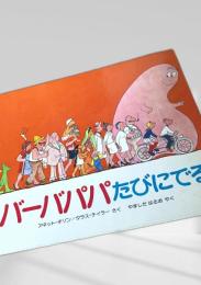 バーバパパ たびにでる