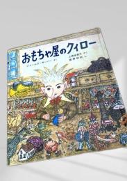 おもちゃ屋のクィロー