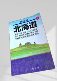 旅・王・国 北海道