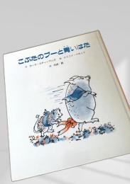 こぶたのプーと青いはた