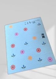 ことりっぷ 沖縄