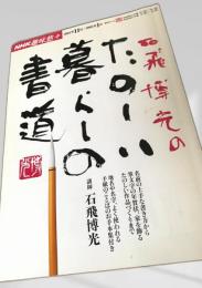 石飛博元のたのしい暮らしの書道