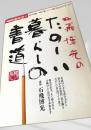 石飛博元のたのしい暮らしの書道