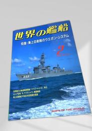 世界の艦船 特集・海上自衛隊のウェポン・システム 1993年 NO.461