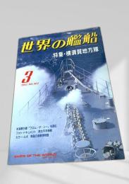 世界の艦船 特集・横須賀地方隊 1993年 NO.462