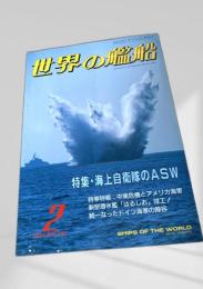 世界の艦船 特集・海上自衛隊のASW 1991年 NO.432