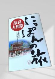 にっぽんの旅　奈良大和路