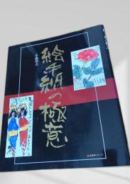 絵手紙の極意