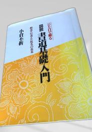 ひと目で解る 図説書道基本入門