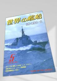 世界の艦船 特集・軍艦の一生 1993年5月号 NO.465