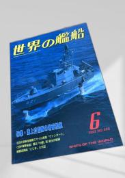 世界の艦船 特集・海上自衛隊の哨戒艦艇 1993年6月号 NO.466