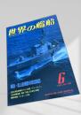 世界の艦船 特集・海上自衛隊の哨戒艦艇 1993年6月号 NO.466