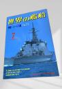 世界の艦船 特集・イージス艦 こんごう 1993年7月号 NO.467