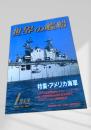 世界の艦船 特集・アメリカ海軍 特大号 1993年 NO.460