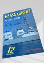 世界の艦船 特集・ガスタービン推進艦 1991年12月号 NO.444