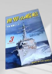 世界の艦船 特集・艦載レーダー 1991年3月号 NO.433
