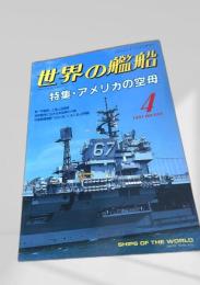 世界の艦船 特集・アメリカの空母 1991年4月号 NO.434