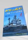 世界の艦船 特集・アメリカの空母 1991年4月号 NO.434
