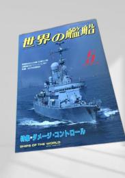 世界の艦船 特集・ダメージ・コントロール 1991年5月号 NO.436