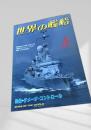 世界の艦船 特集・ダメージ・コントロール 1991年5月号 NO.436