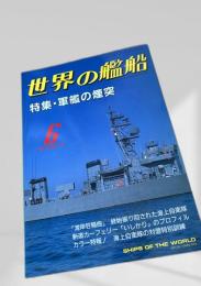 世界の艦船 特集・軍艦の煙突 1991年6月号 NO.437