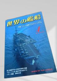 世界の艦船 特集・フランス海軍のウェポン・システム 1993年4月号 NO.463