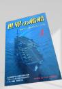 世界の艦船 特集・フランス海軍のウェポン・システム 1993年4月号 NO.463