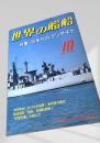 世界の艦船 特集・90年代のフリゲイト 1991年10月号 NO.442