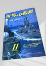 世界の艦船 特集・CIWSの話 1991年11月号 NO.443