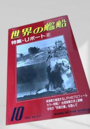 世界の艦船 特集・Uボート2 1993年10月号 NO.471