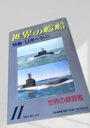 世界の艦船 特集・Uボート3 1993年11月号 NO.472