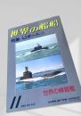 世界の艦船 特集・Uボート3 1993年11月号 NO.472