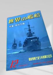 世界の艦船 特集・呉地方隊 1993年12月号 NO.474
