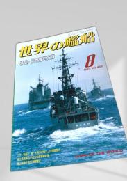 世界の艦船 特集・佐世保地方隊 1993年8月号 NO.468