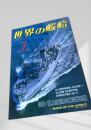 世界の艦船 特集・海上自衛隊の機雷戦部隊 1991年7月号 NO.438