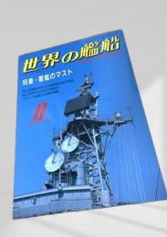 世界の艦船 特集・軍艦のマスト 1991年8月号 NO.439