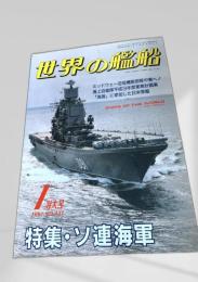 世界の艦船 特集・ソ連海軍 1991年 特大号 NO.431