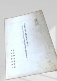 沿岸漁業生産の長期的観察と地域性