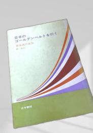 日本のゴールデンベルトを行く 東海道の変貌